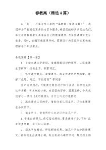 春教案（精选4篇）