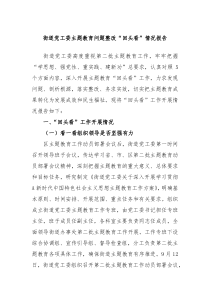 街道党工委主题教育问题整改回头看情况报告