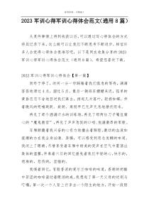 2023军训心得军训心得体会范文（通用8篇）