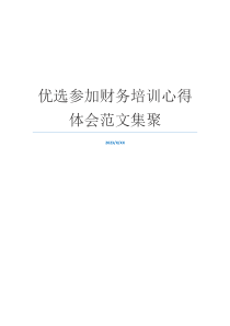 优选参加财务培训心得体会范文集聚