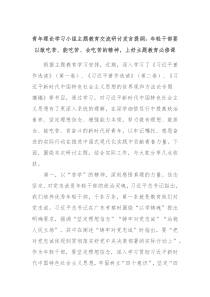 青年理论学习小组主题教育交流研讨发言提纲年轻干部要以敢吃苦能吃苦会吃苦的精神上好主题教育必修课