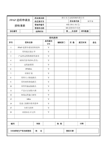 【01】ppap送样申请及资料清单