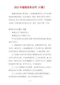2023年建筑劳务合同（8篇）