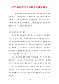 2023年训练计划方案【汇集8篇】