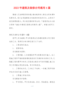2023年建筑及装修合同通用4篇