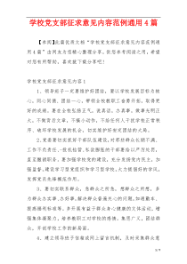 学校党支部征求意见内容范例通用4篇