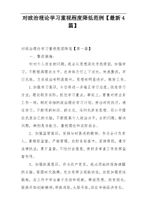 对政治理论学习重视程度降低范例【最新4篇】