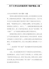关于大学生如何做到两个维护精选4篇