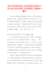 2023年社区年度工作总结范文及明年工作计划_社区年度工作总结范文【参考8篇】