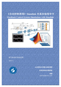 2016-《自动控制原理》实验指导书-simulink版-电气专业-看图王