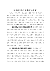 研讨发言：新录用公务员要修好“终身课”