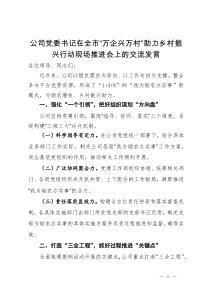 公司党委书记在全市“万企兴万村”助力 乡村振兴行动现场推进会上的交流发言