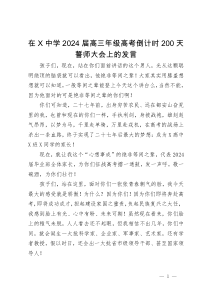 在中学2024届高三年级高考倒计时200天誓师大会上的发言