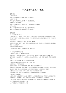 3.1  大家的“朋友” 教案