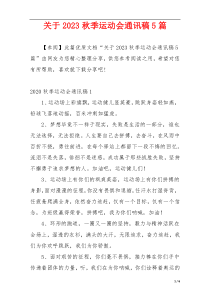 关于2023秋季运动会通讯稿5篇