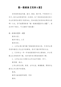 数一数教案【范例4篇】