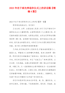 2023年在干部光荣退休仪式上的讲话稿【精编4篇】