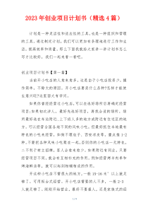 2023年创业项目计划书（精选4篇）