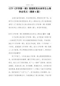 CCTV《开学第一课》理想照亮未来学生心得体会范文（最新4篇）