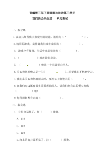 三年级下册道德与法治单元测试-第三单元（含答案）