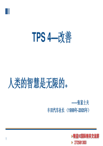 IE&amp;TPS-4丰田生产方式--改善