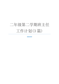 二年级第二学期班主任工作计划(3篇)
