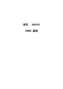 IE0101 UNIX基础