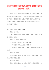 2023年建筑工地劳动合同书_建筑工地劳动合同（4篇）