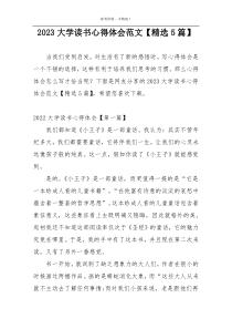 2023大学读书心得体会范文【精选5篇】