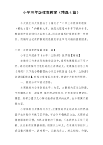 小学三年级体育教案（精选4篇）