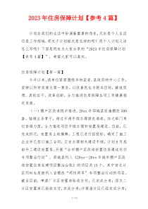 2023年住房保障计划【参考4篇】