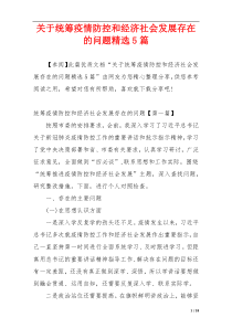 关于统筹疫情防控和经济社会发展存在的问题精选5篇