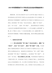 2023年市委常委班子六个带头民主生活会对照检查材料2篇范文