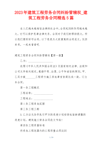 2023年建筑工程劳务合同纠纷管辖权_建筑工程劳务合同精选5篇