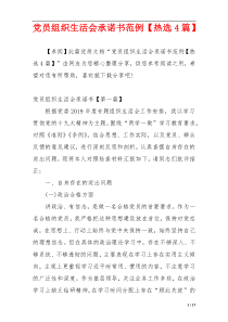 党员组织生活会承诺书范例【热选4篇】