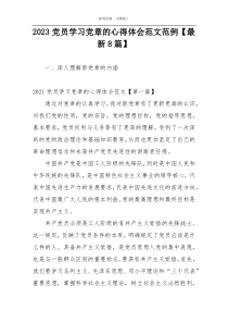 2023党员学习党章的心得体会范文范例【最新8篇】