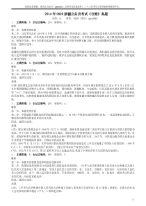 2014年0920新疆公务员考试《行测》真题答案及解析
