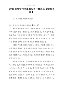2023党员学习党章的心得体会范文【精编8篇】