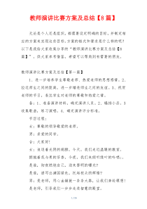 教师演讲比赛方案及总结【8篇】