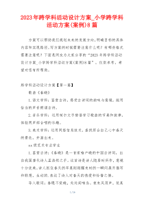 2023年跨学科活动设计方案_小学跨学科活动方案(案例)8篇