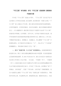 千万工程学习感悟学习千万工程经验案例汲取新时代奋进力量