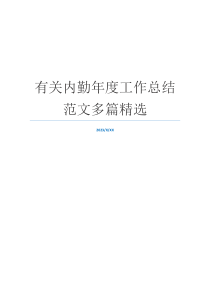 有关内勤年度工作总结范文多篇精选