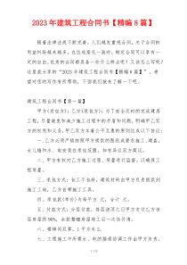 2023年建筑工程合同书【精编8篇】
