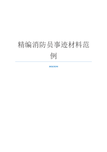 精编消防员事迹材料范例