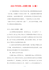2023年车间s改善方案（4篇）