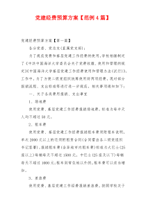 党建经费预算方案【范例4篇】