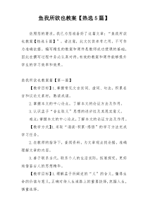 鱼我所欲也教案【热选5篇】