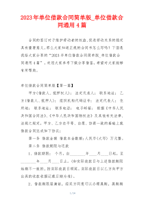 2023年单位借款合同简单版_单位借款合同通用4篇