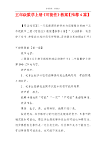 五年级数学上册《可能性》教案【推荐4篇】