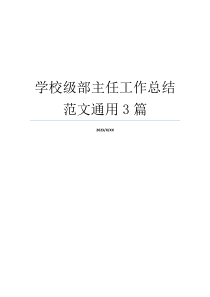 学校级部主任工作总结范文通用3篇